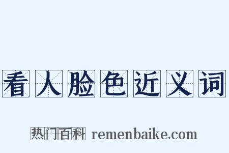 看人脸色近义词是什么意思的图片